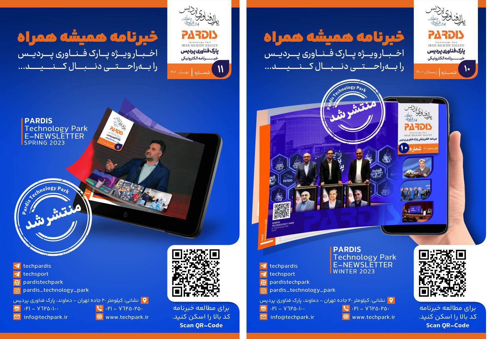 دهمین و یازدهمین شماره خبرنامه الکترونیکی پارک فناوری پردیس منتشر شد